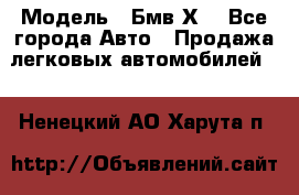  › Модель ­ Бмв Х6 - Все города Авто » Продажа легковых автомобилей   . Ненецкий АО,Харута п.